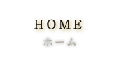HOME / ホーム