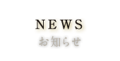 NEWS / お知らせ
