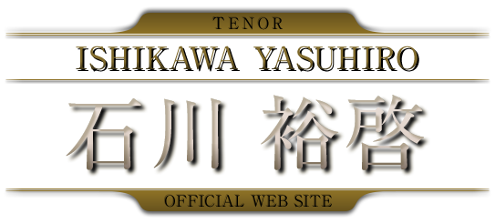 TENOR ISHIKAWA YASUHIRO OFFICIAL WEB SITE /テノール 石川 裕啓 公式サイト