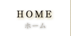 HOME / ホーム