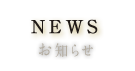 NEWS / お知らせ