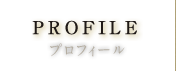 PROFILE / プロフィール