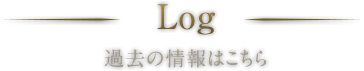 Log / 過去の情報はこちら