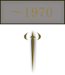 ～1970