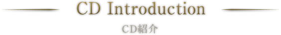 CD Introduction / CD紹介